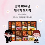 CU, 광복 80주년 맞아 태극기 도시락 캠페인