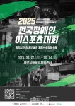2025 전국 장애인 이스포츠 대회 22~24일 제천서 열려
