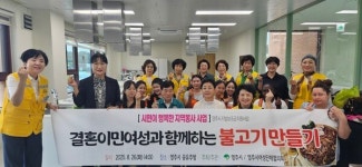 영주시여성단체협의회, 결혼이민여성과 불고기 체험 소통 행사