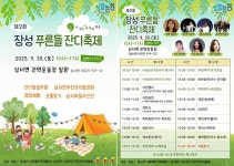 장성군, 전국 최대 잔디 생산지 삼서면서 20일 잔디 축제 연다