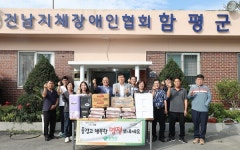 함평군, 추석 맞아 사회복지시설 위문…따뜻한 나눔 실천