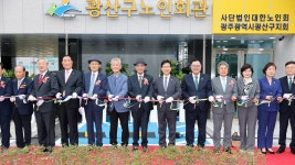 광산구 노인회관 개관...어르신 여가활동 새 전기