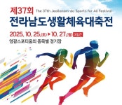 제37회 전남생활체육대축전, 영광서 25일 개막