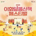 서대문구, MZ세대 겨냥 이화 달콤산책 페스티벌 10월 24~25일 개최