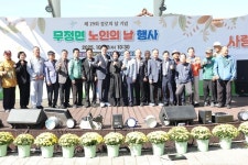 제29회 경로의 달 기념 무정면 노인의 날 행사 성료