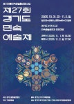 제27회 경기도민속예술제, 10월 31~11월 2일 열려