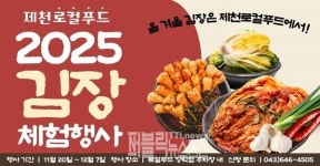 제천로컬푸드협동조합, 2025 로컬푸드 김장체험 개최