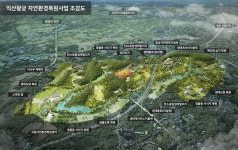 익산 왕궁, 생태훼손에서 치유공간으로…예타 대상 선정