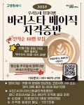 고양시, 바리스타 베이직 자격증반 선착순 모집 착수