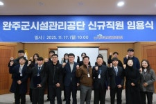 완주군시설관리공단, 신규 직원 임용