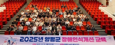 양평군, 공직자 대상 장애인식개선 교육 실시