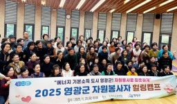 영광군, 자원봉사자 힐링캠프 개최…재충전 시간 가져