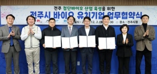 전주시, 바이오 유치기업과 공동성장 협약
