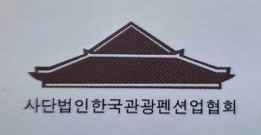 (사)한국관광펜션업협회, 제2대  회장에 김정배 전. 문체부 제2차관 취임