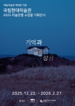 서울 송파구, 예송미술관 재개관 및 기억과 상상 기념전 개최