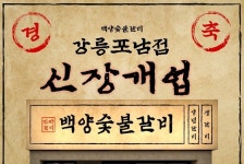 백양숯불갈비, 강릉포남점 오픈...합리적 가격 숯불갈비 선보여