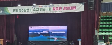 진안양수발전소 유치로 100년 미래 열자!
