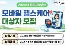 진도군 2026년 모바일 헬스케어 1기 대상자 모집