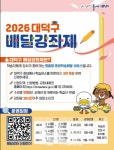 대전 대덕구, 2026년 배달강좌제 1회차 학습자 모집