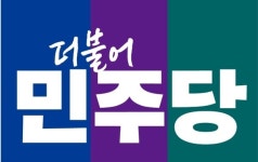 (주)장강신문 강진지사 | 더불어민주당 '평당원 최고위원' 선출 의혹, 당 차원의 조사 촉구
