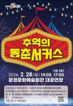 문경문화예술회관, 추억의 동춘서커스 공연