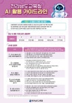 전남교육청, 전남 AI 활용 가이드라인 학교 보급