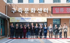 유성구, 구즉문화센터 개소식