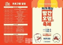 제천시 관광협의회, 제2회 제천 빨간오뎅 축제 개최