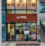 핵밥, 송도학원가 상권에 새 매장 열어...셀프시스템 기반 운영 적용