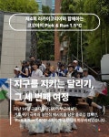 지구 지키는 친환경 발걸음… 한국사회공헌협회, 라카이코리아와 함께하는 코코아의 Pick & Run 1.5℃ 성료