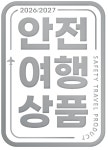 KATA, 2026/2027 안전여행상품 9개사 23개 최종 선정… 인증마크 부여