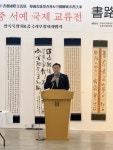 묵향으로 번지는 서로통심… 충남 당진서 막 오른 2026 한·중 서예국제교류전