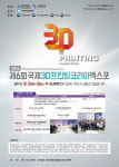  韓·亞 3D프린팅 기술 한눈, ‘3D프린팅코리아 엑스포’ 구미 개최 
