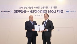  HS하이테크, 대한항공과 3D프린팅 항공부품 개발 맞손 