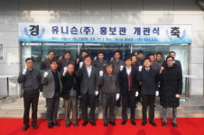 유니슨, 기업 홍보관 개관