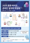 켐바이오넷, 화학·바이오 온라인 일자리 박람회