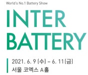 인터배터리 2021, 6월9일 코엑스 개막