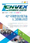 제42회 국제환경산업기술·그린에너지전 개막