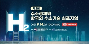 과기부, 제2회 글로벌 수소 기술 심포지움 개최