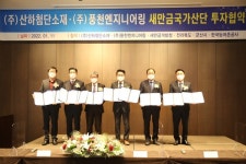 산하첨단소재·풍천엔지니어링, 새만금 산단 투자