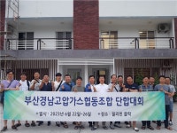 부산경남고압조합, 협력 통한 위기 극복 다짐