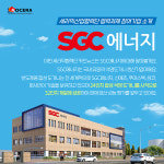 [세라믹산업협력단 카드뉴스㉓]‘23년 협력과제 주관기업 소개 2편 SGC에너지