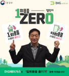디아이지에어가스㈜ 오규석 대표, ‘1회용품 제로 챌린지’ 참가