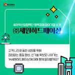 [세라믹산업협력단 카드뉴스㉖]‘23년 협력과제 주관기업 소개 5편 ㈜세원하드페이싱