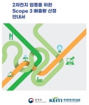 환경부, 이차전지 산업 온실가스 배출량 산정 안내서 발간