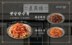 차이797, 가성비 메뉴 ‘탕수육·볶음짜장·야끼우동’ 출시