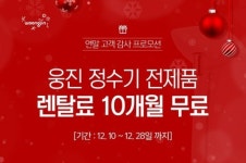 오케이렌탈 웅진 정수기·공기청정기 렌탈료 면제 이벤트 진행