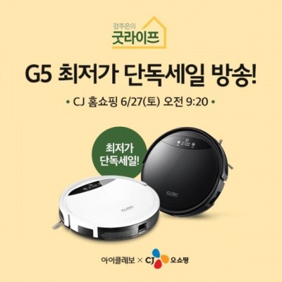 로봇청소기 아이클레보 G5,  CJ오쇼핑 ‘강주은의 굿라이프’ 할인 생방송 | 포토뉴스