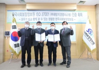 한국사회보장정보원, '부패방지경영시스템 인증' 획득