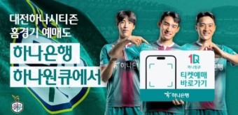 하나은행, '2023 대전하나시티즌 홈경기' 예매 서비스 하나원큐 오픈